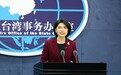台湾绿党妄图删除有关“国家统一”表述 国台办回应