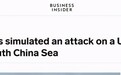 美媒：“罗斯福”号航母上周进南海时，中国曾模拟对其攻击