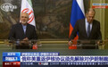 俄外长喊话美国：重返伊核协议须先解除对伊朗制裁