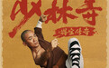 《少林寺之得宝传奇》定档 王宝强回归少林