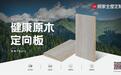 顾家全屋定制首发健康原木定向板，加速环保定制新一轮品质升级