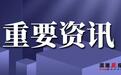 湖南监狱管理局：暂停现场会见通知！
