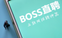 BOSS直聘赴美上市：二代招聘网站的盈利难题