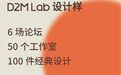2021中国家博会（广州）全新版块： D2M Lab 设计样