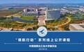 西北工业大学开展“领航行动”线上支教活动