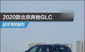 2020款北京奔驰GLC完全评价报告
