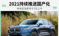 2021持续推进国产化进程 林肯航海家将于3月上市