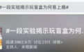 热搜！玩盲盒为何上瘾？网购平台频现活体盲盒，消费者权益无法保障