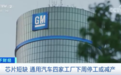 汽车巨头也撑不住了？四家工厂停产！“它”重击汽车业“命门”！