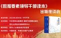 《数据要素领导干部读本》出版座谈会在京举办