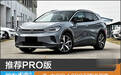推荐PRO版 一汽-大众ID.4 CROZZ购车指南