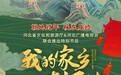 【我的家乡在河北】赶海、观鸟、看日出……除此，北戴河的非遗美食杨肠子，你吃过吗？
