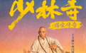 电影《少林寺之得宝传奇》曝人物海报 神仙阵容上演少林功夫传奇