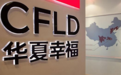 华夏幸福折戟环京，千亿债务压顶，金主爸爸们被套牢