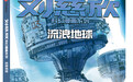 刘慈欣作品首次变身系列漫画，背后有哪些故事？