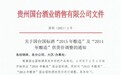 国台2015、2014年酿造分别涨50、100元 前者停供
