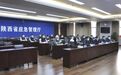 陕西省召开森林草原防灭火工作视频调度会议