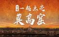 莫高窟点燃千年古灯 云端重现“一川星悬”盛大场面
