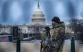 代价高昂！美国5000大兵驻守国会到3月，美媒：预计耗资近5亿美元