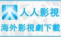 ​人人影视字幕组涉嫌侵权被查，官网已从年初开始无法访问