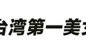 为什么台湾新闻女主播热衷嫁入豪门？