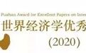 盛松成教授论文荣获2020“浦山世界经济学优秀论文奖”