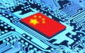 美媒：中国囤积芯片以抵御美国制裁