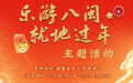 福建省文旅厅组织开展“乐游八闽·就地过年”春节假日旅游宣传推广活动