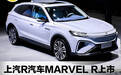 上汽R汽车MARVEL R正式上市 售21.98-23.98万元