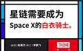 Space X星链或将IPO上市 打新马斯克的机会来了