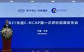 2021年度C-NCAP评价结果发布，理想one获五星