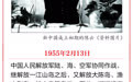 党史日历（2月13日）|1955年浙江沿海岛屿全部解放