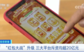 春节“红包大战”火热来袭！三大平台，均狂撒超20亿元！暗藏啥玄机？