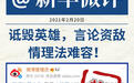 新华社评辣笔小球被封号：诋毁英雄、言论资敌，情理法难容！
