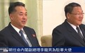 朝鲜任命内阁副总理、前贸易相李龙男为驻华大使