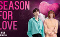 汪苏泷&兰卡(Lenka)合作甜蜜单曲 《Season for love》2月14日正式发行