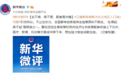 新闻晚报：国防部回应刊发官兵卫国戍边报道意图 新华社评东北放开生育限制