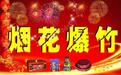 甘肃明查暗访三地烟花爆竹企业 揪出这些问题……