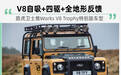 限定25辆 路虎卫士推Works V8 Trophy特别版车型
