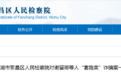 芜湖检察机关对谢留卿等人“套路卖”诈骗案提出抗诉