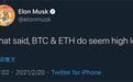 马斯克：比特币和以太坊“似乎（价格）很高”