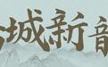 腾云驾雾飞天共舞，听一曲敦煌的神秘传说