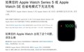 部分Apple Watch Series 5/SE出现充电问题，苹果宣布将免费维修