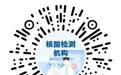 注意了！两个小程序查询各地检测机构和结果