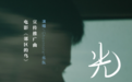 华语佳作《郊区的鸟》曝推广曲MV 李淳&黄璐演绎“光年”