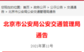 北京3月3日至12日运载危险化学品车辆全天禁行
