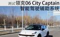 测试领克06 City Captain驾驶辅助系统