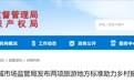 晋城市场监管局发布两项旅游地方标准助力乡村振兴