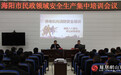 海阳：市民政局召开安全生产集中培训会议
