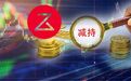 大减持！刚刚解禁276亿，71亿减持就出炉！疯狂石头要凉？